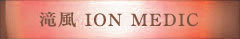 滝風 ION MEDIC