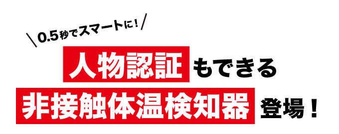 人物認証もできる、非接触体温検知器