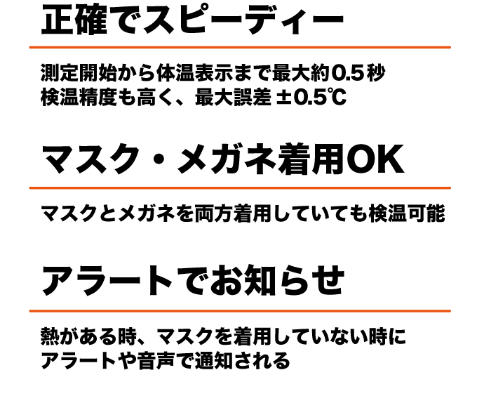正確でスピーディー。マスク、メガネ着用OK。アラートでお知らせ