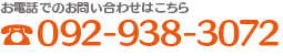 お電話でのお問い合わせはこちら